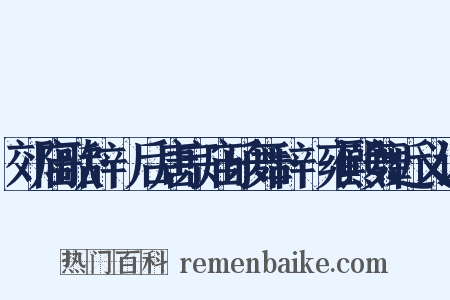 郊庙歌辞·后唐宗庙乐舞辞·雍熙舞近义词是什么意思的图片